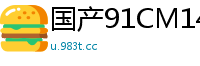 国产91CM142意大利留学生吉娜的异国风情诱惑！高清沉浸体验国产自拍